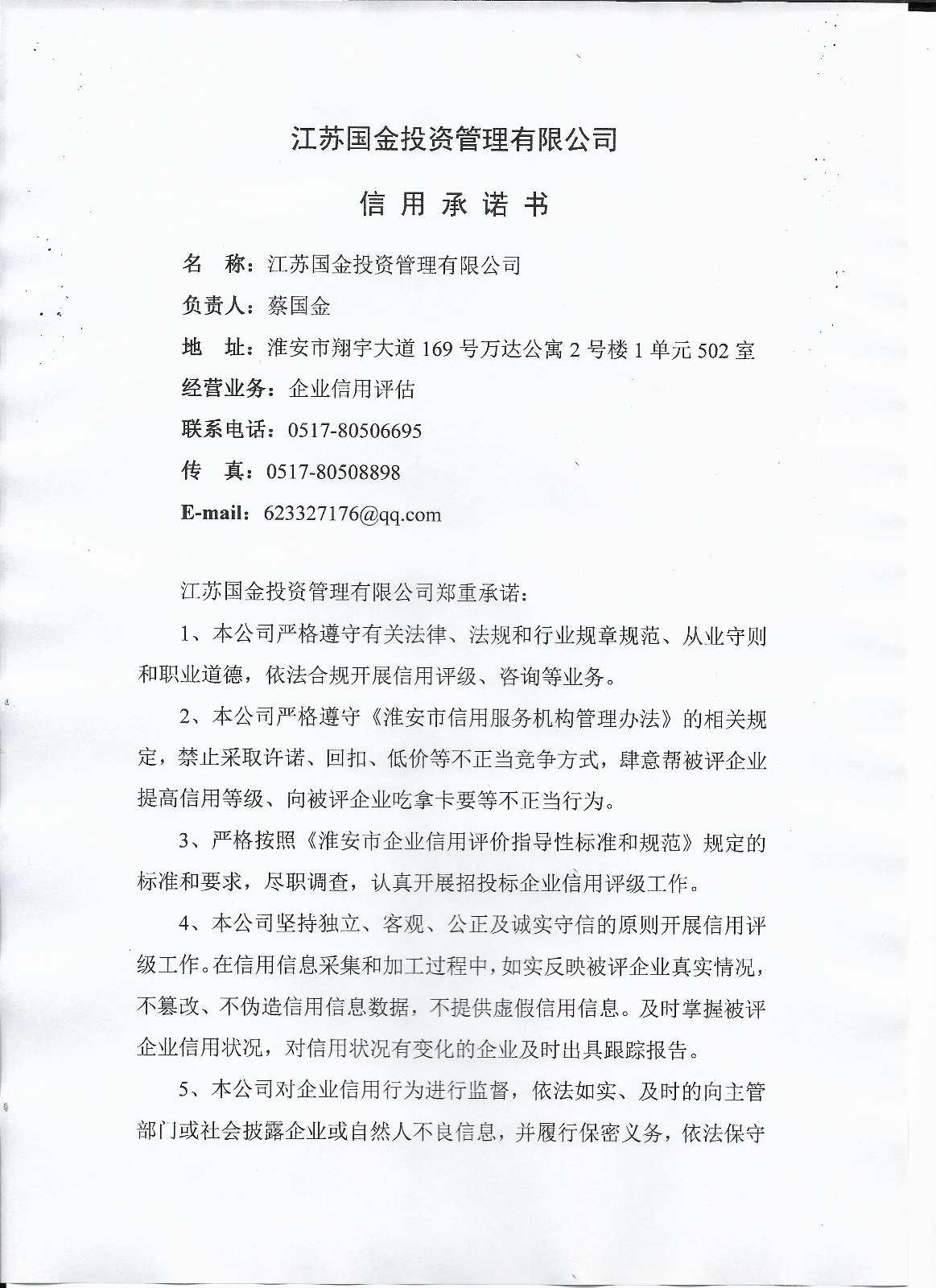 江苏国金信用承诺书-1.jpg