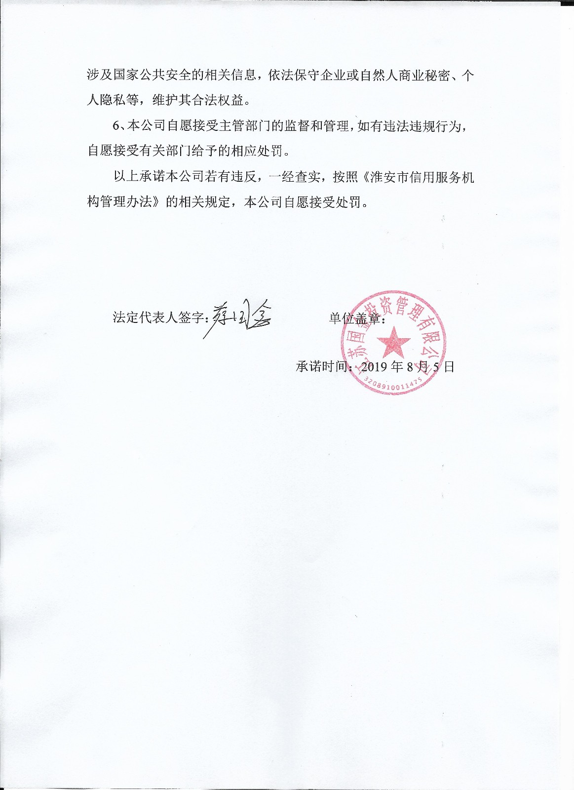 江苏国金信用承诺书-2.jpg