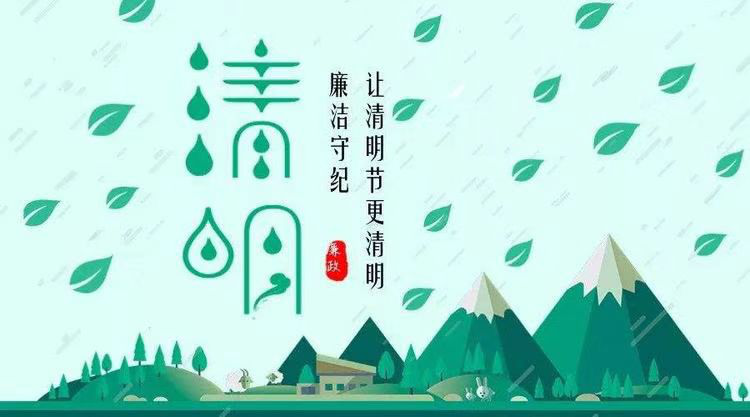 【市科技局清明廉政提醒】追思守正气  清明更“清...