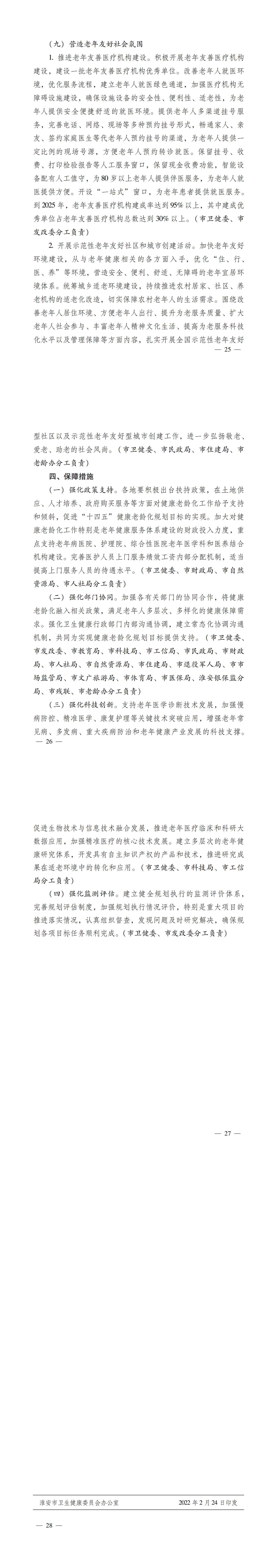 淮卫发〔2022〕12号 关于印发365bet指数_beat365英国_365bet体育备用“十四五”健康老龄化规划的通知_02.jpg