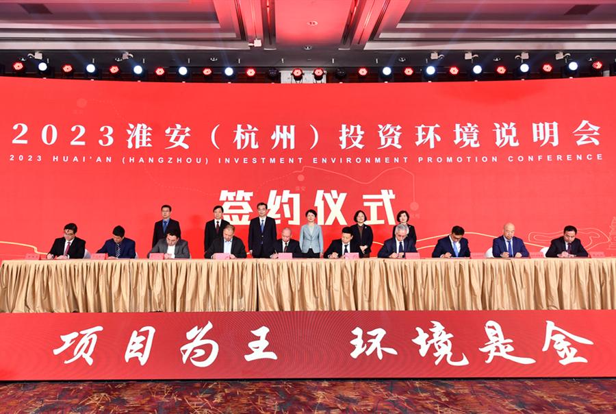 2023淮安（杭州）投资环境说明会举行 集中签...